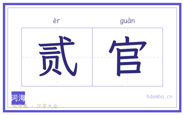 贰官的书法字