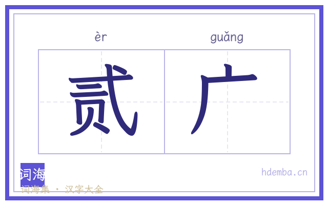 贰广的书法字
