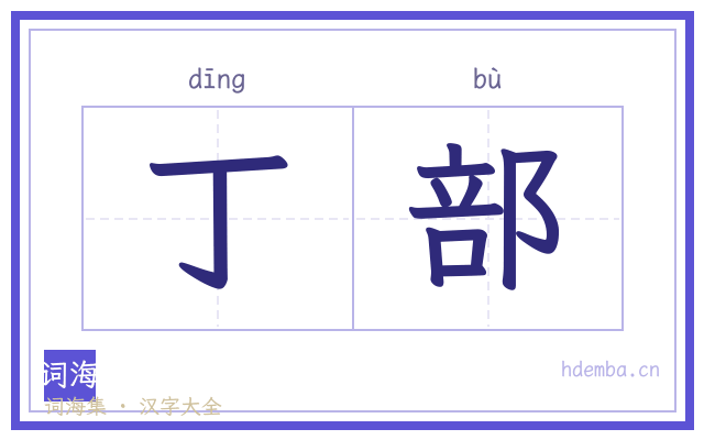 丁部的书法字