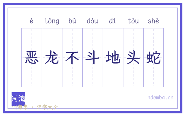 恶龙不斗地头蛇的书法字