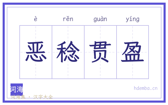 恶稔贯盈的书法字