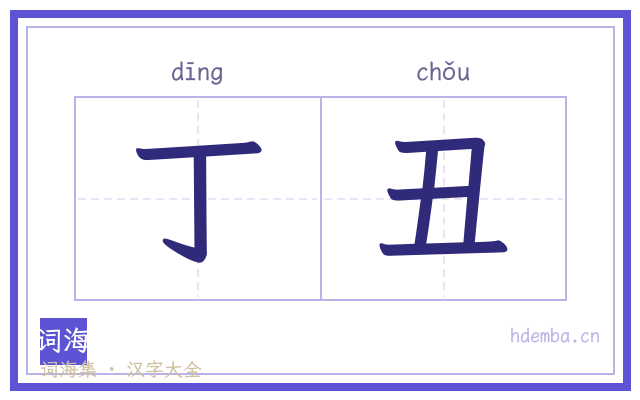 丁丑的书法字
