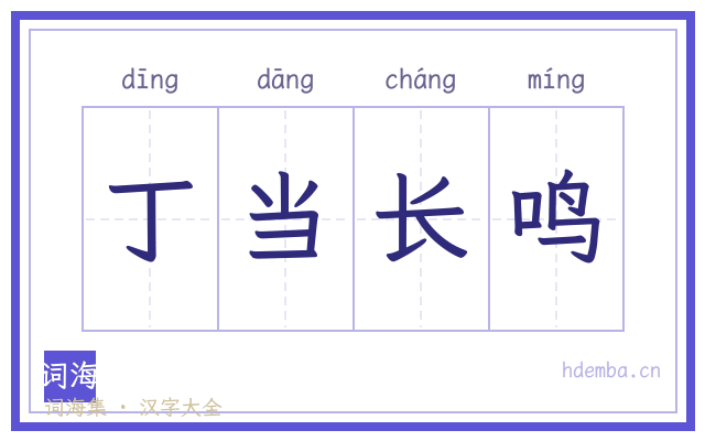 丁当长鸣的书法字