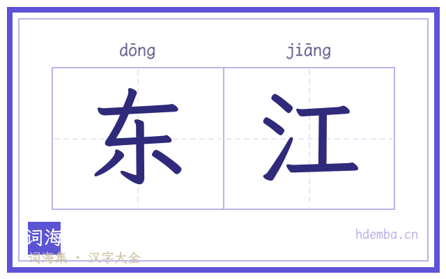 东江的书法字