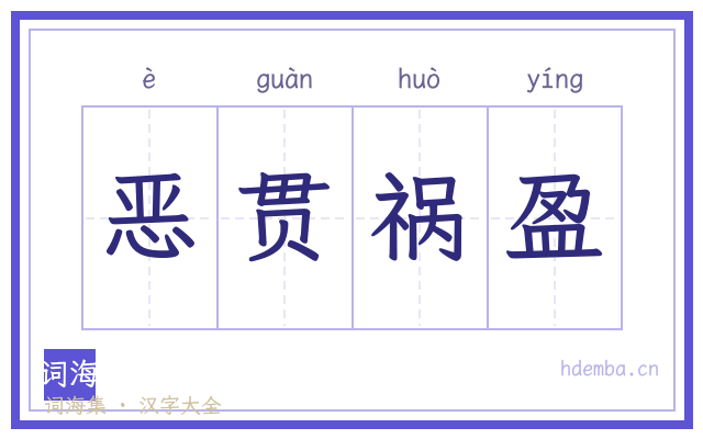 恶贯祸盈的书法字