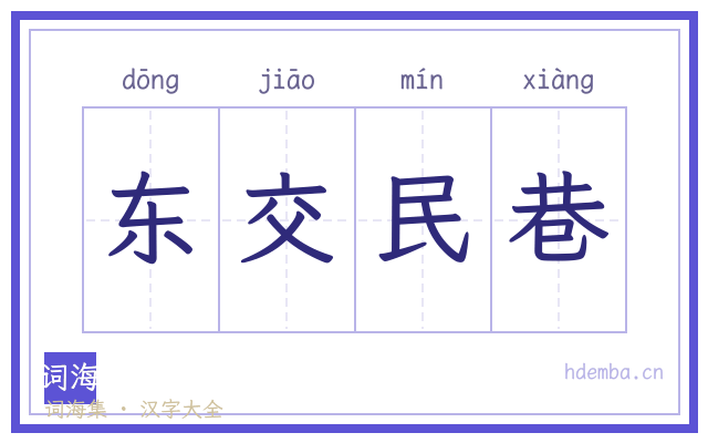 东交民巷的书法字