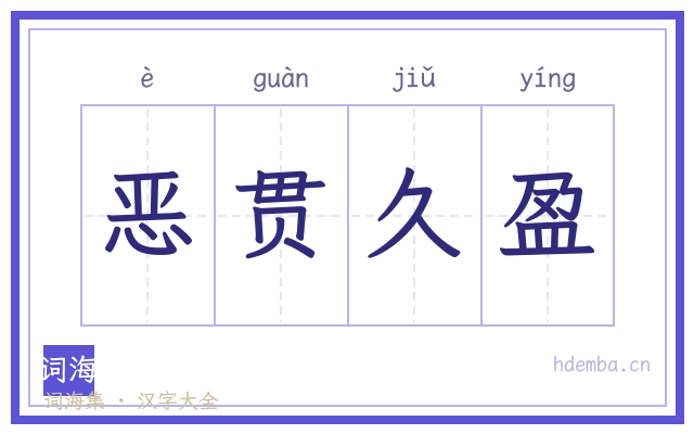 恶贯久盈的书法字