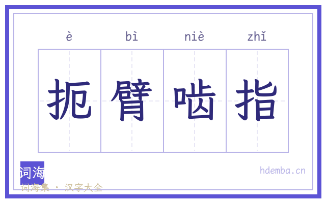 扼臂啮指的书法字