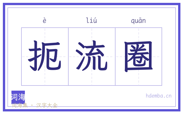 扼流圈的书法字