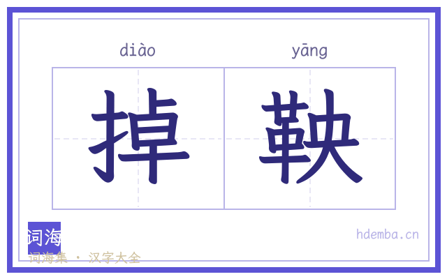 掉鞅的书法字