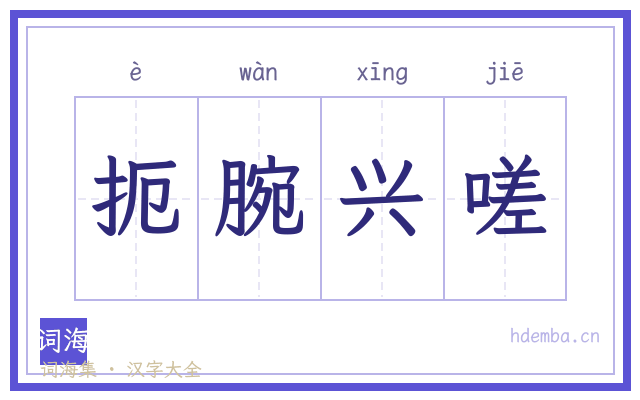 扼腕兴嗟的书法字