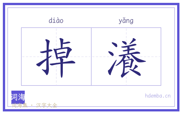 掉瀁的书法字