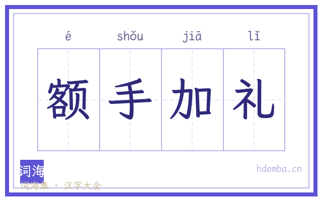 额手加礼的书法字