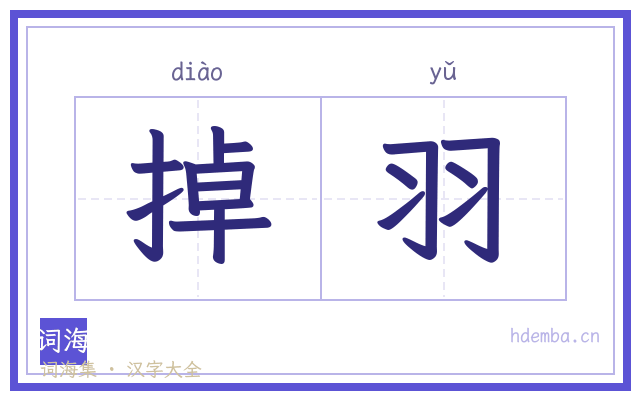 掉羽的书法字
