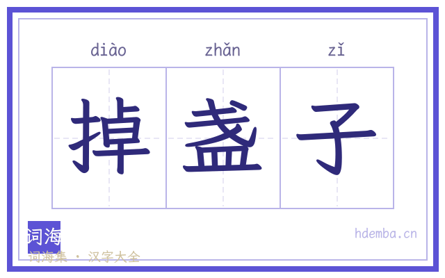 掉盏子的书法字