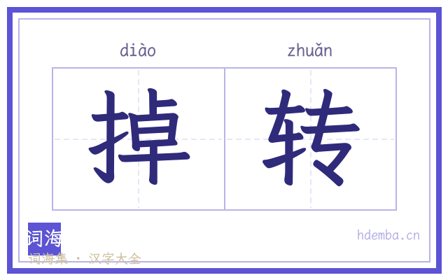 掉转的书法字