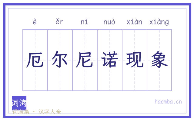 厄尔尼诺现象的书法字