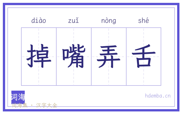 掉嘴弄舌的书法字