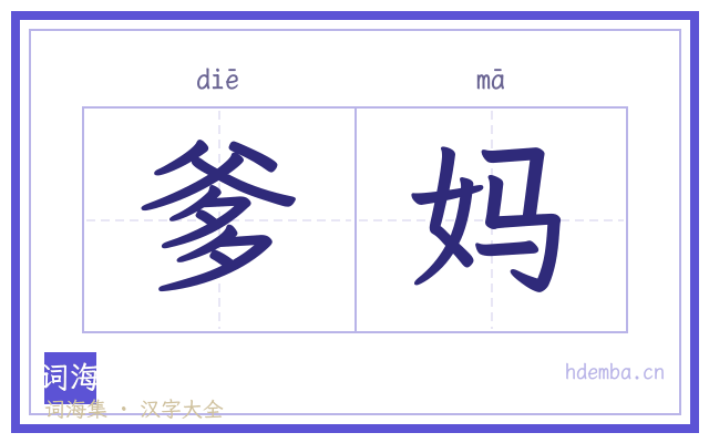 爹妈的书法字