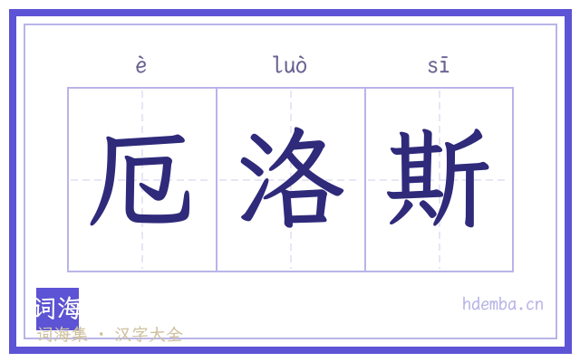 厄洛斯的书法字