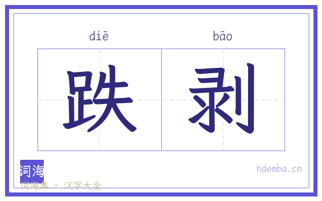 跌剥的书法字