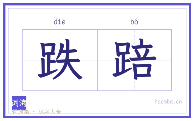 跌踣的书法字