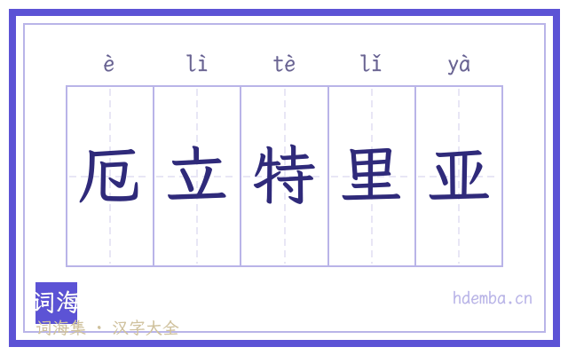 厄立特里亚的书法字