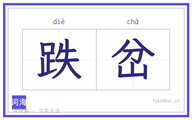 跌岔的书法字