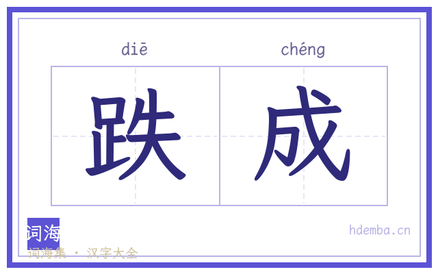 跌成的书法字