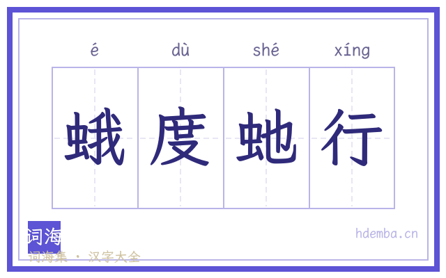 蛾度虵行的书法字
