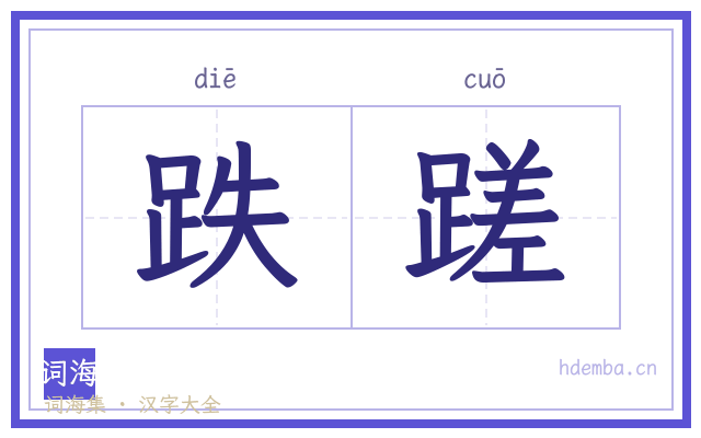 跌蹉的书法字