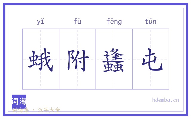 蛾附蠭屯的书法字