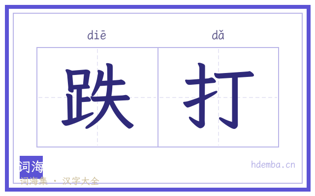 跌打的书法字