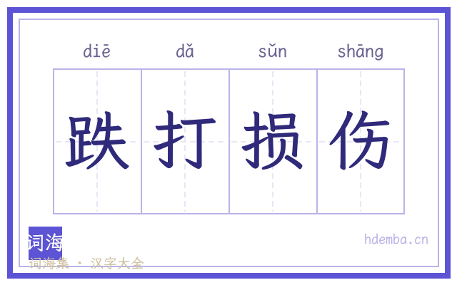 跌打损伤的书法字