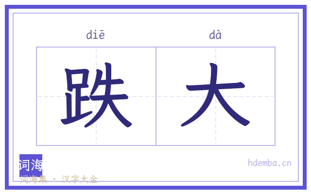 跌大的书法字
