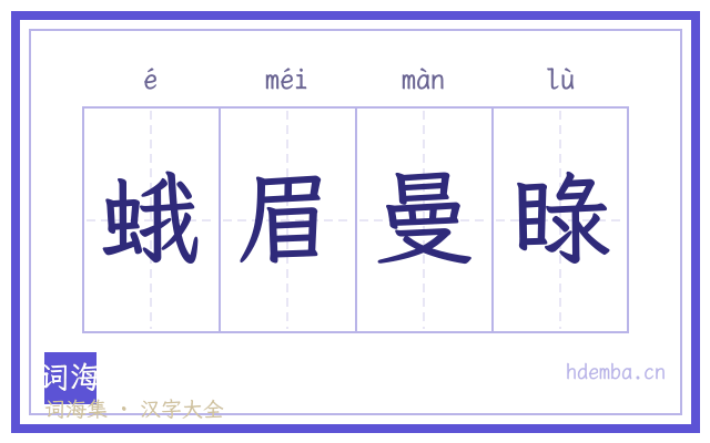 蛾眉曼睩的书法字