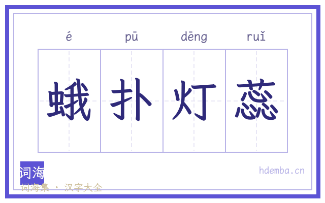 蛾扑灯蕊的书法字