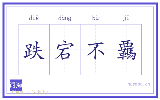 跌宕不覊的书法字