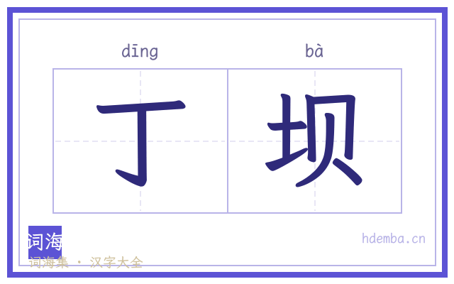 丁坝的书法字