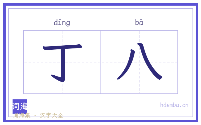 丁八的书法字