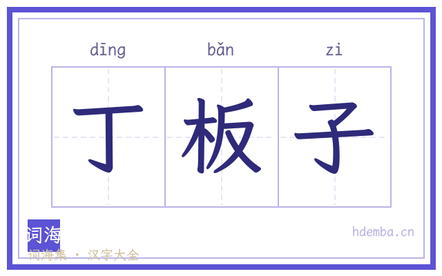丁板子的书法字