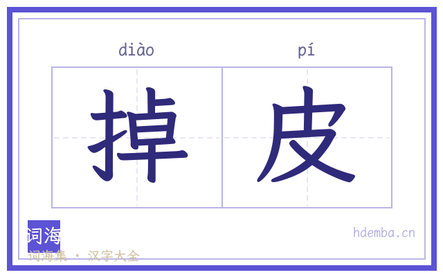 掉皮的书法字