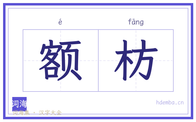 额枋的书法字