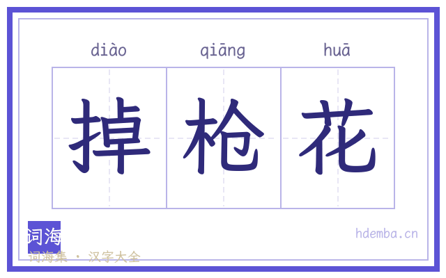 掉枪花的书法字