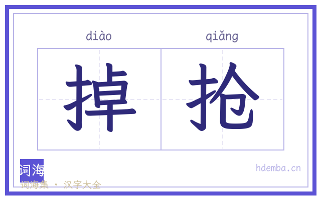 掉抢的书法字