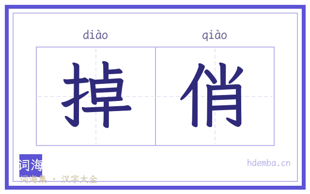 掉俏的书法字