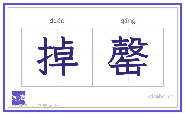 掉罄的书法字
