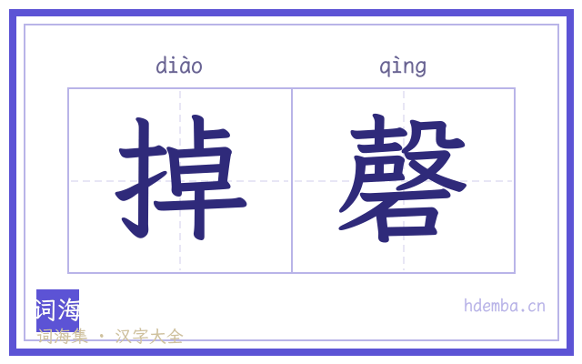 掉磬的书法字