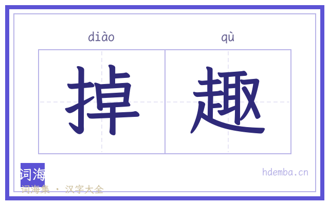 掉趣的书法字
