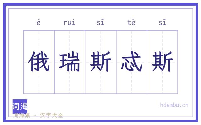 俄瑞斯忒斯的书法字